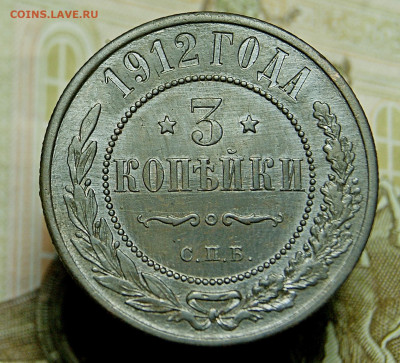 3 Копейки 1912 СПБ  до  14.01.2021. в 22.00 - DSC01400.JPG