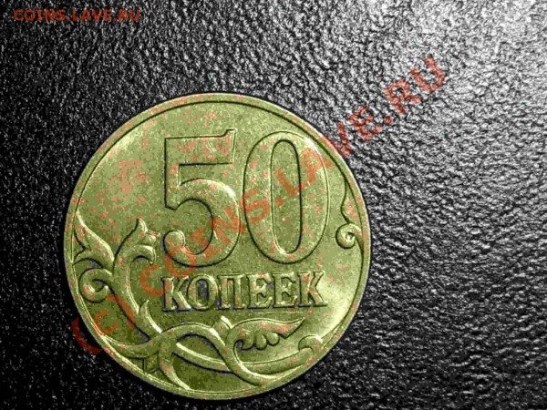 50 копеек 2008 м  Штамп? - 3