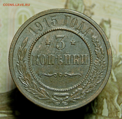 3 Копейки 1915 до  14.01.2021. в 22.00 - DSC01406.JPG