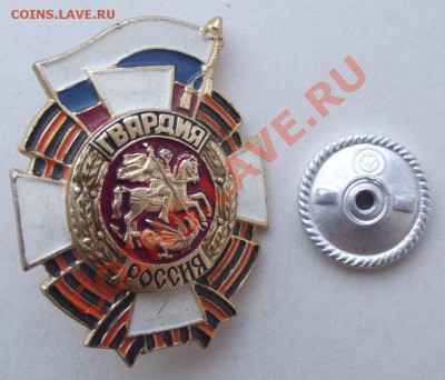 Знак Гвардия РФ до 05.10 в 21.00мск - 1.JPG