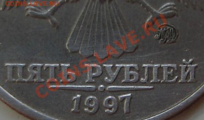 5 р. 1997 ммд ( буквы "я") - 01.10.2011..JPG