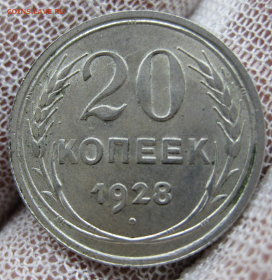 20коп 1928 до 16.01.21 - IMG_3544.JPG