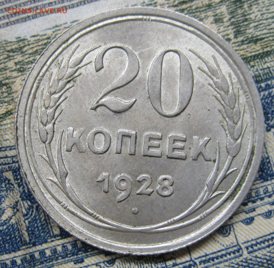 20коп 1928 до 16.01.21 - IMG_3543.JPG