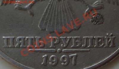 5 р. 1997 ммд ( буквы "я") - 01.10.2011.JPG