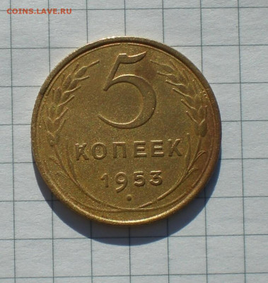 5 копеек 1953 года - i