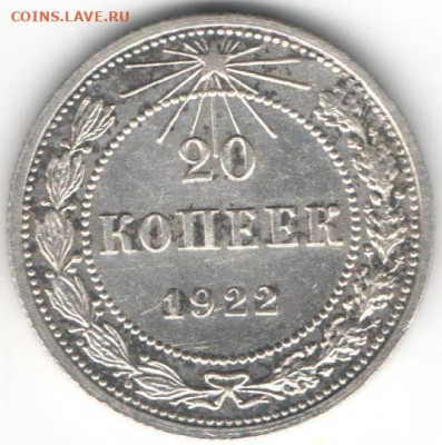 20 копеек 1922г. Билон - 20к1922а