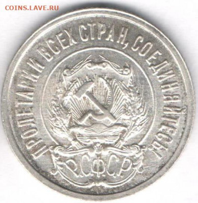 20 копеек 1922г. Билон - 20к1922б