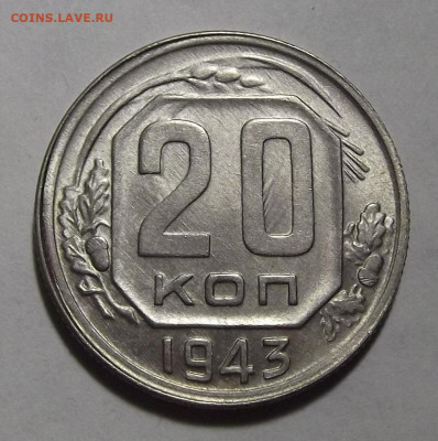20 копеек 1943 UNC - red3255021.JPG