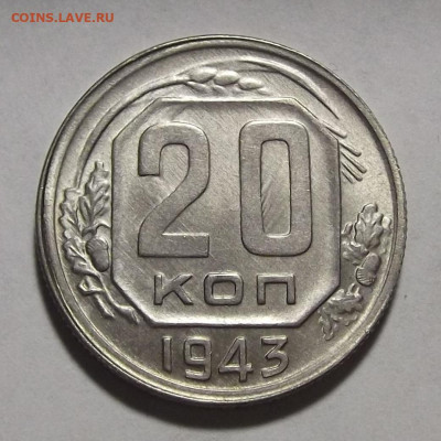 20 копеек 1943 UNC - red3255020.JPG