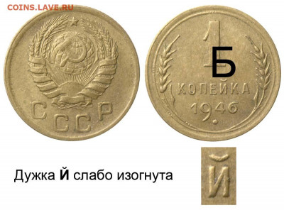 1 копейка 1946 шт Б - 1 копейка 1946 Б