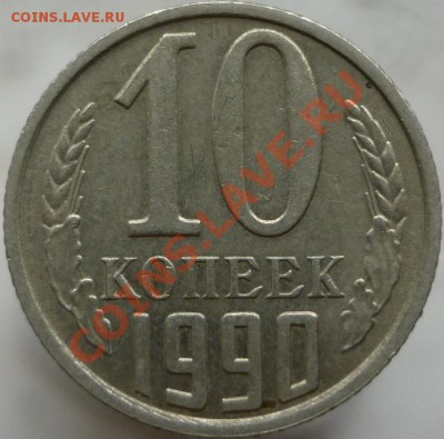 10 копеек 1990 год. Чеканка на листе для 15-копеечных монет. - P1060401.JPG
