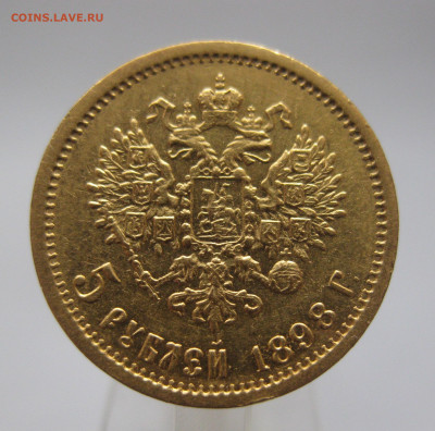 5 РУБЛЕЙ 1898 АГ - IMG_3333.JPG