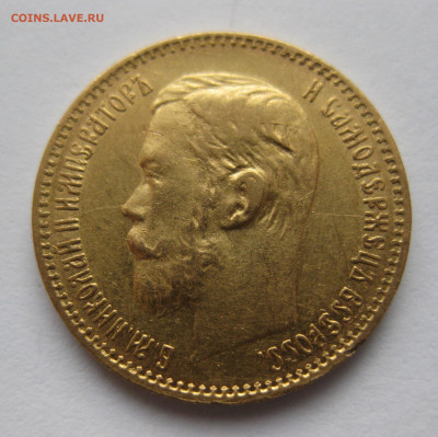 5 РУБЛЕЙ 1898 АГ - IMG_3330.JPG