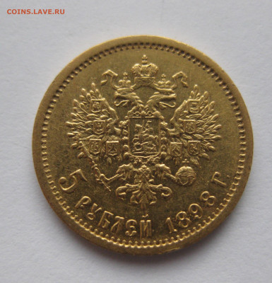 5 РУБЛЕЙ 1898 АГ - IMG_3328.JPG