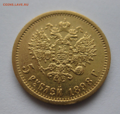 5 РУБЛЕЙ 1898 АГ - IMG_3327.JPG