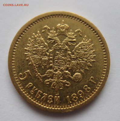 5 РУБЛЕЙ 1898 АГ - IMG_3326.JPG