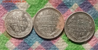 10 коп 1914 ВС, 15 коп 1909 ЭБ и 1916 ВС до 18.01.2021 - 20210113_155253 а