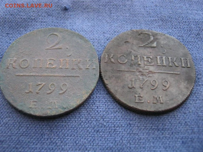 2 копейки 1799 года ЕМ , 2 монеты, до 20.01 в 22:00 по Москв - 2 коп 1799 ем 2 шт 02.JPG