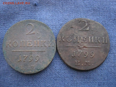 2 копейки 1799 года ЕМ , 2 монеты, до 20.01 в 22:00 по Москв - 2 коп 1799 ем 2 шт 01.JPG