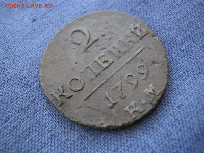 2 копейки 1799 года КМ ,до 20.01 в 22:00 по Москве - 2 коп 1799 км 04.JPG