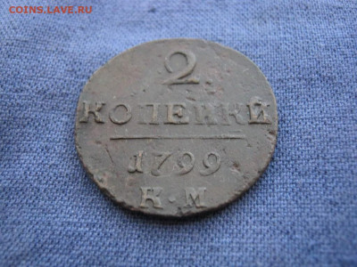 2 копейки 1799 года КМ ,до 20.01 в 22:00 по Москве - 2 коп 1799 км 02.JPG