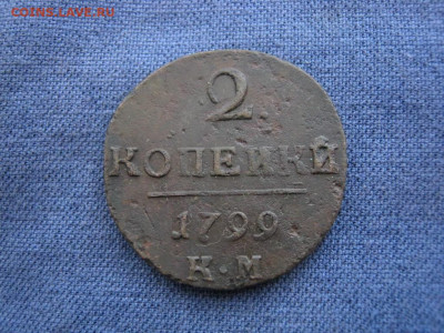 2 копейки 1799 года КМ ,до 20.01 в 22:00 по Москве - 2 коп 1799 км 01.JPG