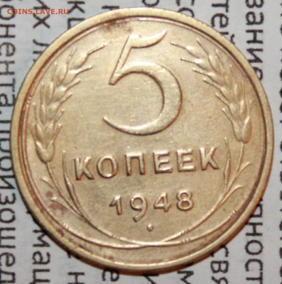 5 копеек 1948 г. До 19. 01. 21 г. в 22 00 по мск - IMG_0006.JPG