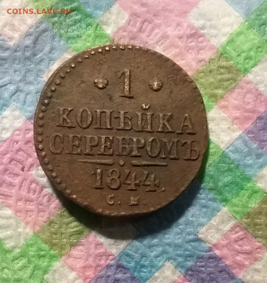 1 коп серебром СМ 1844 г до 18.01 2021 в 22 Мск - 20210113_155601 а