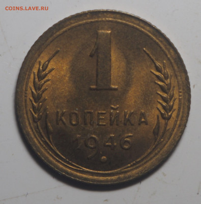 1 копейка 1946 UNC 15.01.2021 в 22.00 - PC130030