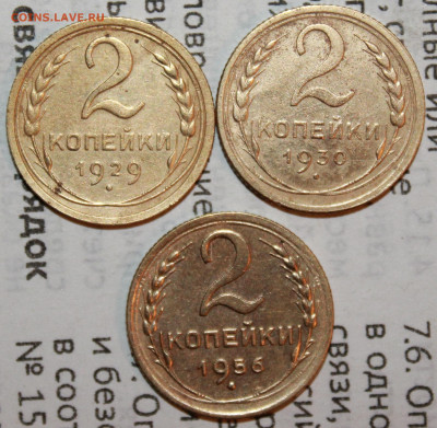 2 копейки 1929,30,56 г. До 19. 01. 21 г. в 22 00 по мск - IMG_0017.JPG