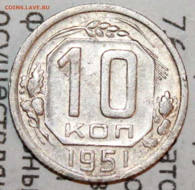10 копеек 1951 г. До 19. 01. 21 г. в 22 00 по мск - IMG_0027.JPG