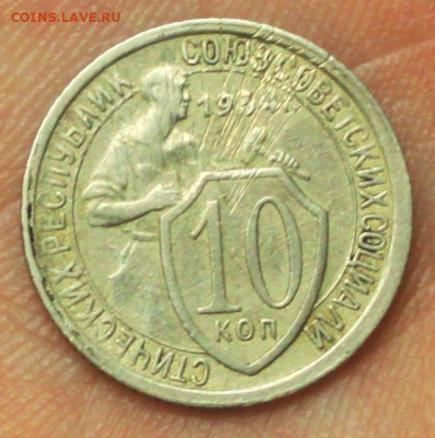 10  и 15 копеек 1934 года - Изображение 129