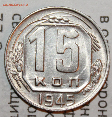 15 копеек 1945 UNC. До 19. 01. 21 г. в 22 00 по мск - IMG_0035.JPG
