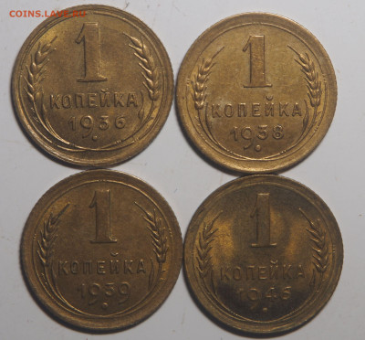 1 копейка 1936, 1938, 1939 и 1946 AU до 15.01.2020 в 22.00 - PC080684