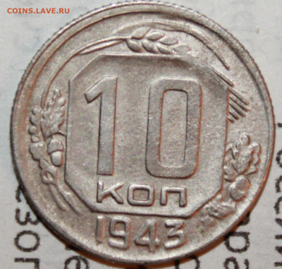 10 копеек 1943 г. До 19. 01. 21 г. в 22 00 по мск - IMG_0046.JPG