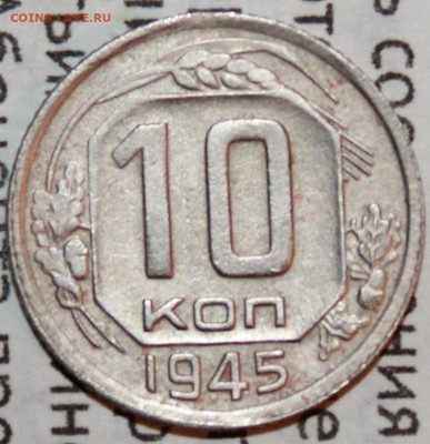 10 копеек 1945 г. До 19. 01. 21 г. в 22 00 по мск - IMG_0051.JPG