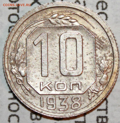 10 копеек 1938 г. До 19. 01. 21 г. в 22 00 по мск - IMG_0054.JPG