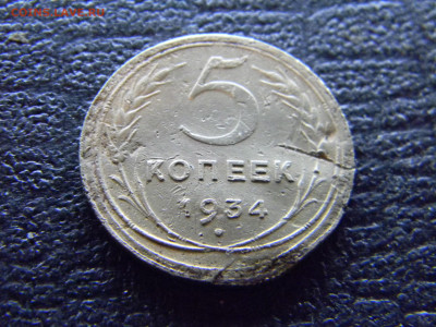 5 копеек 1934  до 15.01 в 22.00 по Москве - Изображение 8704