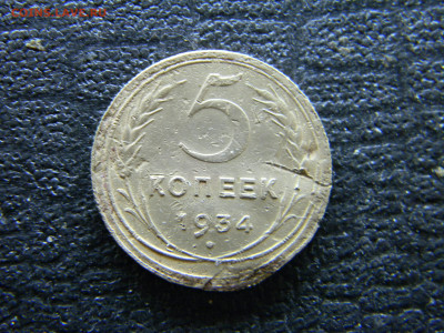 5 копеек 1934  до 15.01 в 22.00 по Москве - Изображение 8703