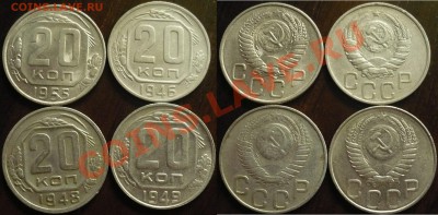 20_копеек_1946,-48,-49,-55_до_06-10-2011_22*00мск - 20ки