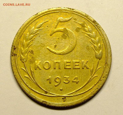 5 копеек 1934 года - DSCF9166.JPG