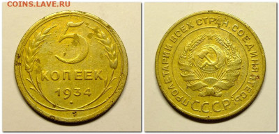 5 копеек 1934 года - 2020-12-21_230907