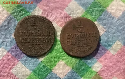 4 коп 1842 и 1844 до 18.01.2021 в 22 Мск - 20210113_161745 а