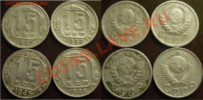 15_копеек_1938,-41,-45,-48_до06-10-2011_22*00мск - 15ки