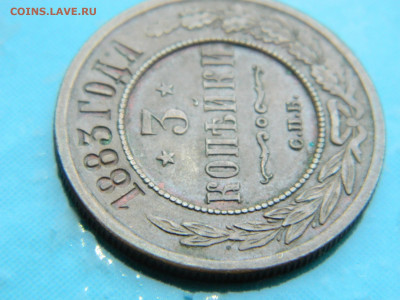3 копейки 1883г СПБ  до 17.01.2021  22-00 - DSCN6723