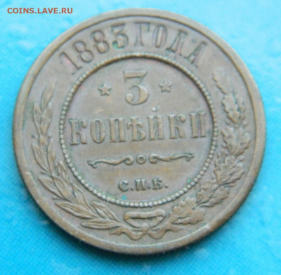 3 копейки 1883г СПБ  до 17.01.2021  22-00 - DSCN6719