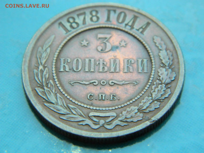 3 копейки 1878 СПБ  до 17.01.2021  22-00 - DSCN6733
