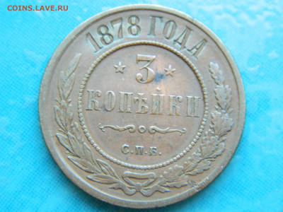 3 копейки 1878 СПБ  до 17.01.2021  22-00 - DSCN6732
