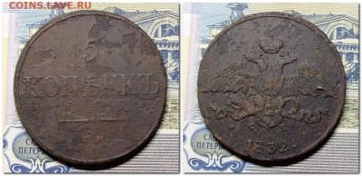 5 копеек 1832 ЕМ ФХ - 2020-12-27_200254