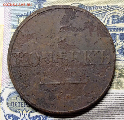 5 копеек 1832 ЕМ ФХ - DSCF9426.JPG